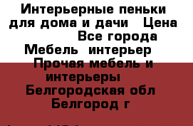 Интерьерные пеньки для дома и дачи › Цена ­ 1 500 - Все города Мебель, интерьер » Прочая мебель и интерьеры   . Белгородская обл.,Белгород г.